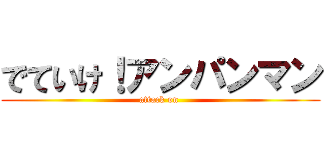 でていけ！アンパンマン (attack on )