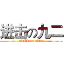 进击の九二 (attack on titan)