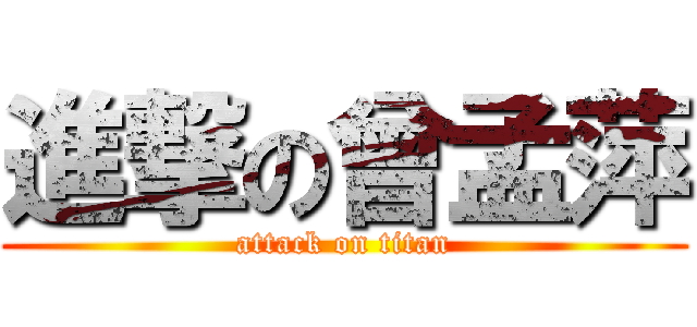 進撃の曾孟萍 (attack on titan)