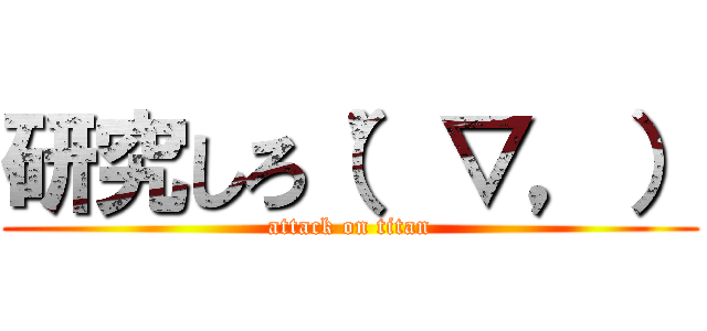 研究しろ（’▽，） (attack on titan)