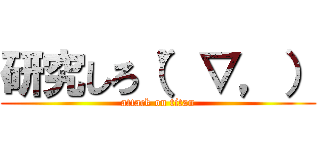 研究しろ（’▽，） (attack on titan)