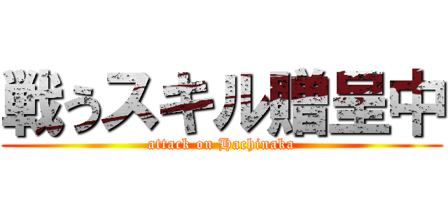 戦うスキル贈呈中 (attack on Hachinaka)