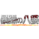 暴躁の八婆 (ㄅㄆ on FUCCK)