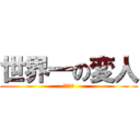 世界一の変人 (もみみな)