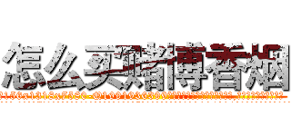 怎么买赌博香烟 (怎么买赌博香烟【电.话156x1318x7580-Q1991936399鑫宏药业】我们做的是长期生意,靠的是老客户长期支持
参考消息网2月20日报道 韩媒称，“剩女多、离婚率高的城市，房价一定会上涨。”这是中国经济学家金岩石2016年12月参加在上海举行的房地产相关论坛时说的话。
)