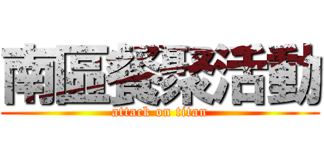 南區餐聚活動 (attack on titan)
