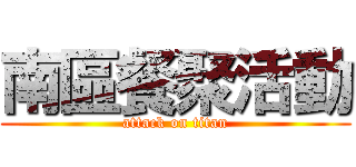 南區餐聚活動 (attack on titan)