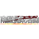 南區餐聚活動 (attack on titan)