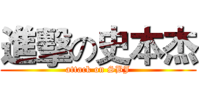 進擊の史本杰 (attack on SBJ)