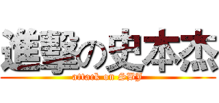 進擊の史本杰 (attack on SBJ)