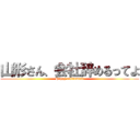 山形さん、会社辞めるってよ (Happy retirement)