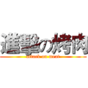 進擊の烤肉 (attack on meat)
