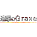 進撃のＧｒａｘｅ (attack on graxe)
