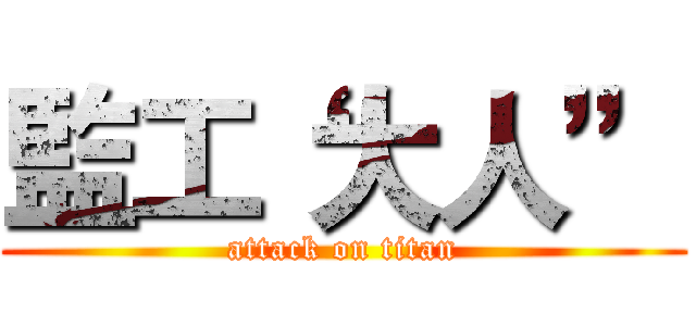 監工“大人” (attack on titan)