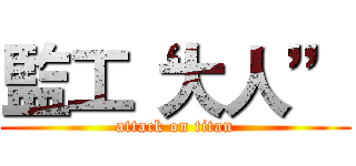 監工“大人” (attack on titan)