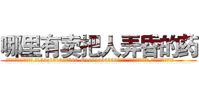 哪里有卖把人弄昏的药 (哪里有卖把人弄昏的药【电.话156x1318x7580-Q1991936399鑫宏药业】我们做的是长期生意,靠的是老客户长期支持
参考消息网2月20日报道 韩媒称，“剩女多、离婚率高的城市，房价一定会上涨。”这是中国经济学家金岩石2016年12月参加在上海举行的房地产相关论坛时说的话。
)
