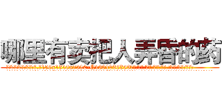 哪里有卖把人弄昏的药 (哪里有卖把人弄昏的药【电.话156x1318x7580-Q1991936399鑫宏药业】我们做的是长期生意,靠的是老客户长期支持
参考消息网2月20日报道 韩媒称，“剩女多、离婚率高的城市，房价一定会上涨。”这是中国经济学家金岩石2016年12月参加在上海举行的房地产相关论坛时说的话。
)