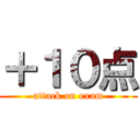 ＋１０点 (attack on exam)
