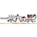一米六の兵长 (attack on titan)