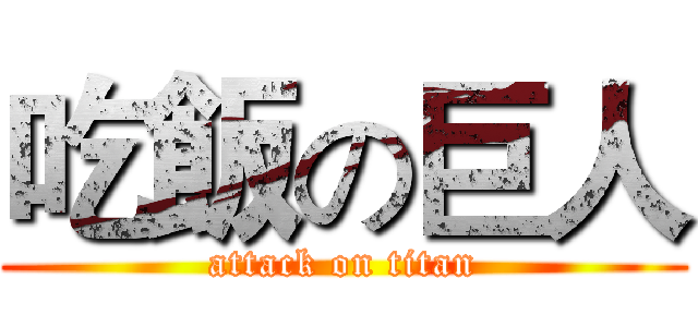 吃飯の巨人 (attack on titan)