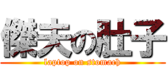 傑夫の肚子 (laptop on stomach)