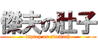 傑夫の肚子 (laptop on stomach)