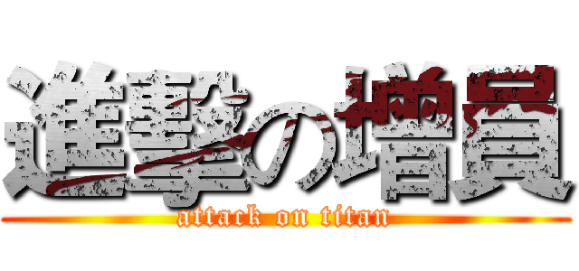 進擊の增員 (attack on titan)