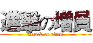 進擊の增員 (attack on titan)