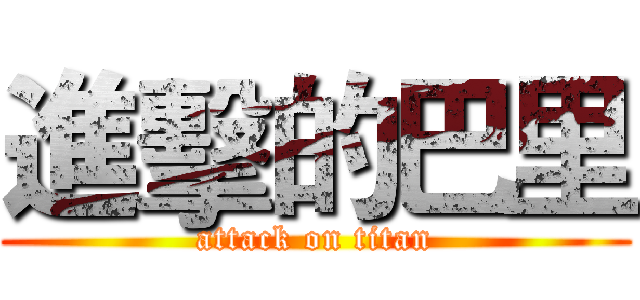 進擊的巴里 (attack on titan)
