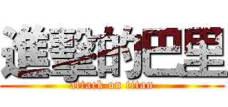 進擊的巴里 (attack on titan)