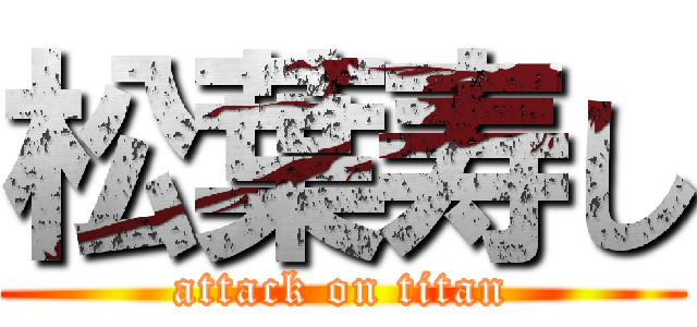 松葉寿し (attack on titan)