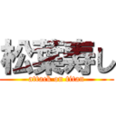 松葉寿し (attack on titan)