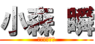 小森 瞬 (ママのこども)