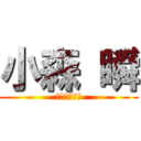 小森 瞬 (ママのこども)