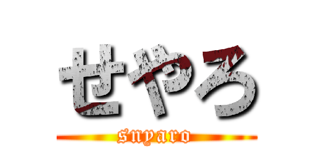 せやろ (snyaro)