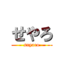 せやろ (snyaro)