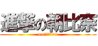 進撃の朝比奈 (==黒の天使==)