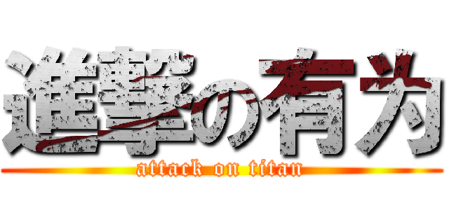 進撃の有为 (attack on titan)