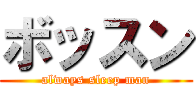 ボッスン (always sleep man)