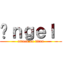 Áｎｇｅｌ  (attack on titan)
