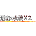 进击の女装Ｘ２． (attack on titan)