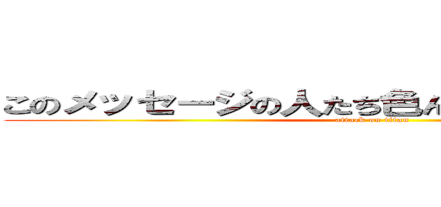 このメッセージの人たち色んなネジぶっ飛んでる (attack on titan)