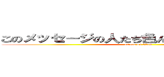 このメッセージの人たち色んなネジぶっ飛んでる (attack on titan)