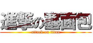 進撃の塞面包 (attack on titan)