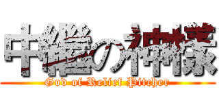 中繼の神樣 (God of Relief Pitcher)