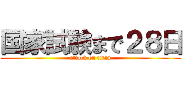 国家試験まで２８日 (attack on titan)