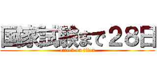 国家試験まで２８日 (attack on titan)