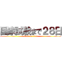 国家試験まで２８日 (attack on titan)