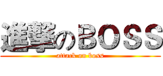 進撃のＢＯＳＳ (attack on boss)