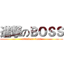進撃のＢＯＳＳ (attack on boss)